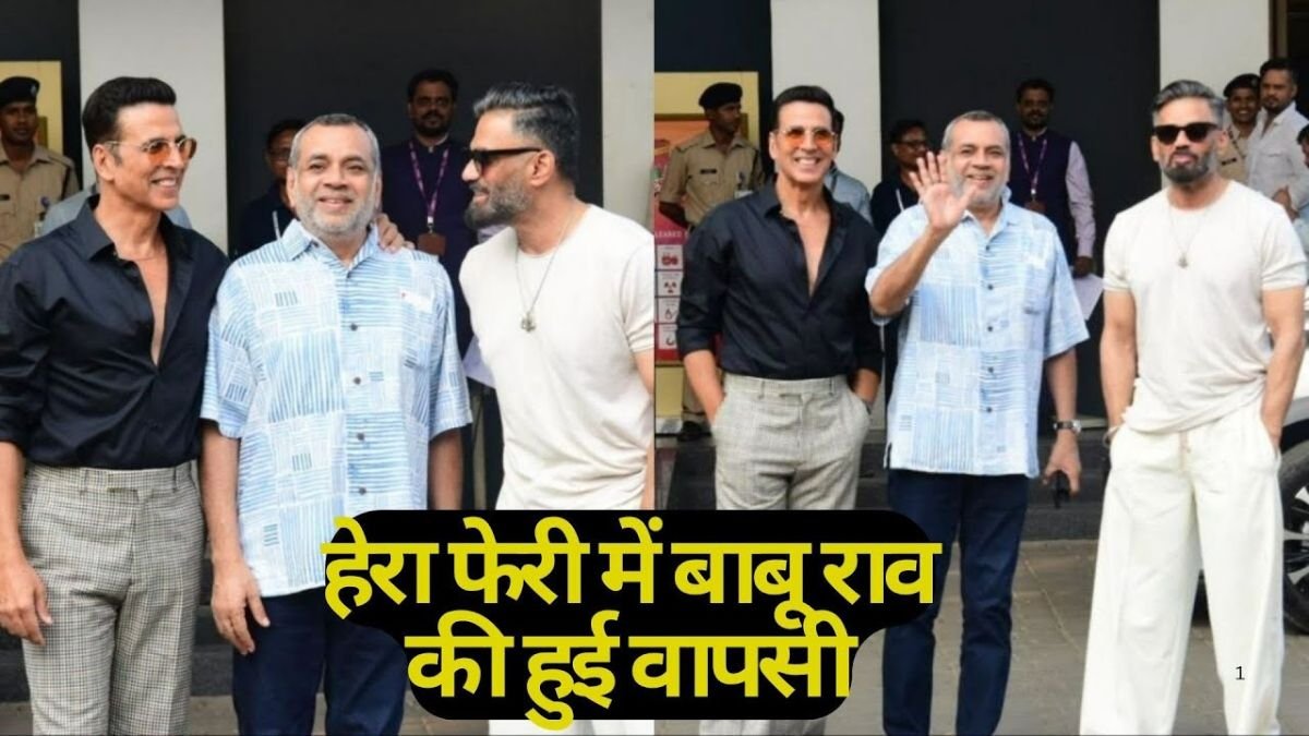 Paresh Rawal Returns in Hera Pheri 3: हेराफेरी 3 में बाबू भैया की वापसी – खत्म हुआ विवाद!